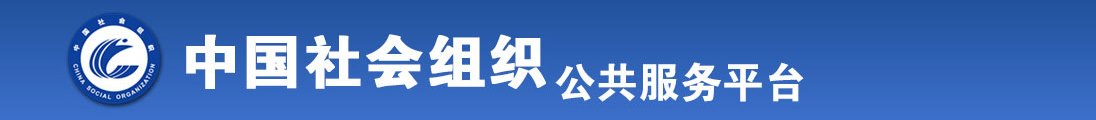 黄色操B小视频全国社会组织信息查询